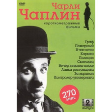 Чарлі Чаплін: Короткометражні фільми. Випуск 2 [DVD]