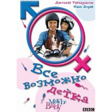 Все возможно, бэби! [DVD]