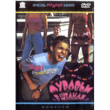 Муравьи в штанах [DVD]