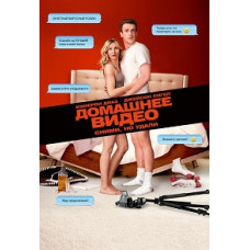 Домашнее видео [DVD]