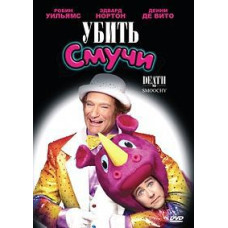 Вбити Смуки [DVD]