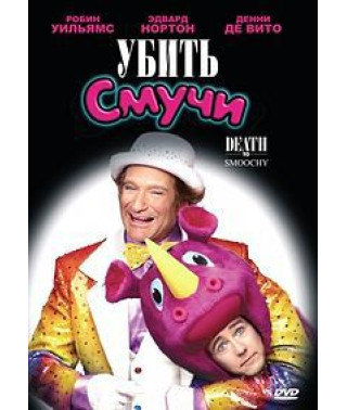 Убить Смучи [DVD]