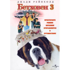 Бетховен 3 [DVD]