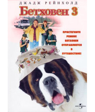 Beethoven 3 [DVD]