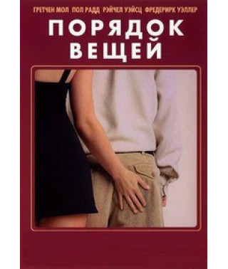 Спосіб речей [DVD]