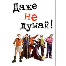 Даже не думай! [DVD]