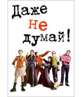 Даже не думай! [DVD]