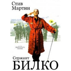 Сержант Білко [DVD]