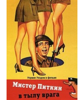 Містер Піткін у тилу ворога [DVD]