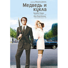 Ведмідь та лялька [DVD]