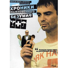 Хроники обыкновенного безумия [DVD]