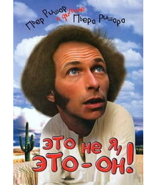 It's not me, it's him! (I swear it's not me!) [DVD]