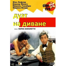 Две пары на одном диване (Дуэт на диване) [DVD]