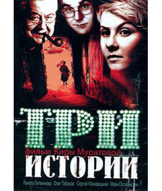 Три истории [DVD]