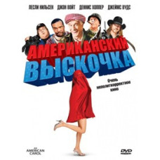 Американський вискочка [DVD]