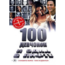 Сто дівчат і одна в ліфті [DVD]