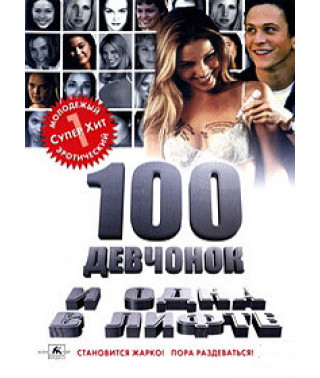 Сто дівчат і одна в ліфті [DVD]