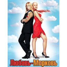Любов-морква [DVD]