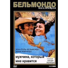 Мужчина, который мне нравится (Человек, который мне нравится) [DVD]