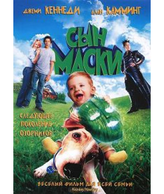 Сын маски [DVD]