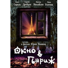 Вікно в Париж [DVD]