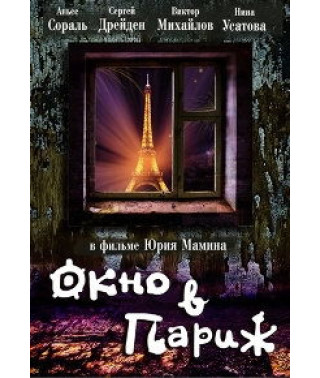 Вікно в Париж [DVD]