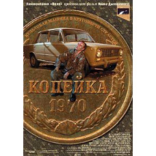 Копійка [DVD]