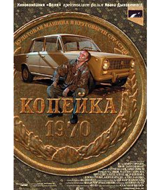 Копейка [DVD]