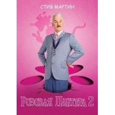 Розовая пантера 2 [DVD]