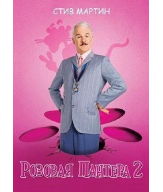 The Pink Panther 2 [DVD]
