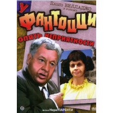 Fantozzi is in trouble again [DVD]