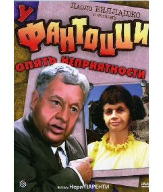У Фантоцци опять неприятности [DVD]
