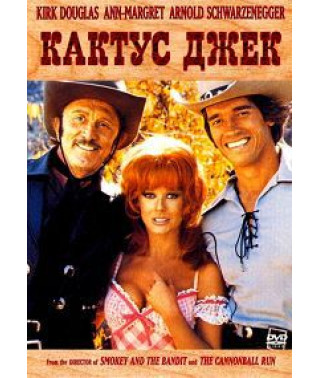 Кактус Джек (Злодей) [DVD]