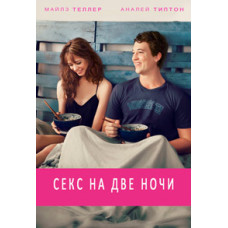 Любовь с первого взгляда (Секс на две ночи) [DVD]