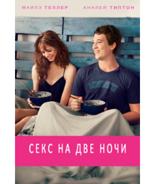 Кохання з першого погляду (Секс на дві ночі) [DVD]