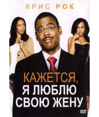 Кажется, я люблю свою жену [DVD]
