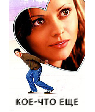 Кое-что еще [DVD]