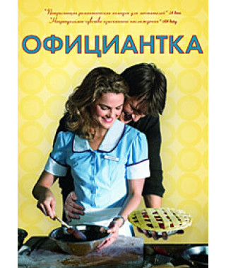 Офіціантка [DVD]