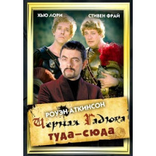 Черная Гадюка туда-сюда [DVD]