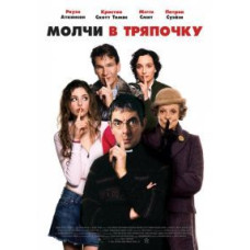 Молчи в тряпочку [DVD]