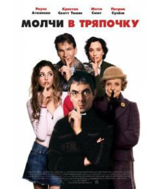 Молчи в тряпочку [DVD]