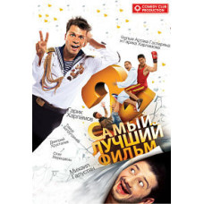 Найкращий фільм 2 [DVD]