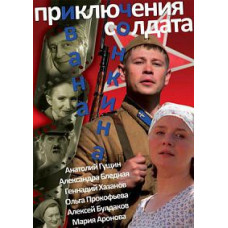The Adventures of Soldier Ivan Chonkin [DVD]