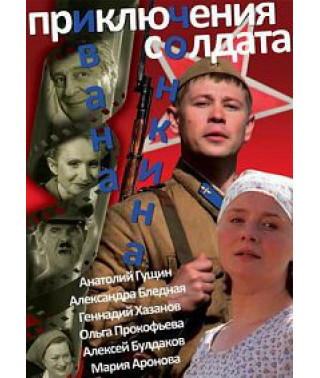 The Adventures of Soldier Ivan Chonkin [DVD]