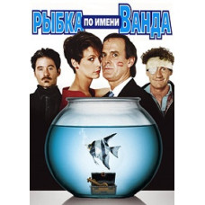 A Fish Named Wanda [DVD]