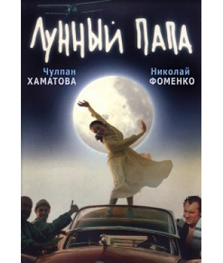 Moon Dad [DVD]