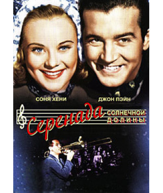 Серенада солнечной долины [DVD]