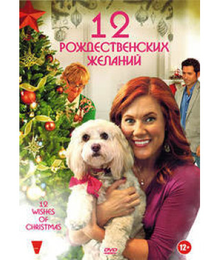 12 Різдвяних бажань [DVD]