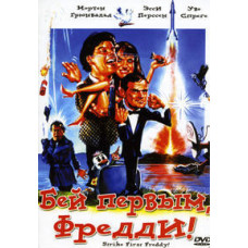 Бий першим, Фредді! [DVD]