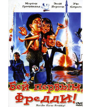 Бей первым, Фредди! [DVD]